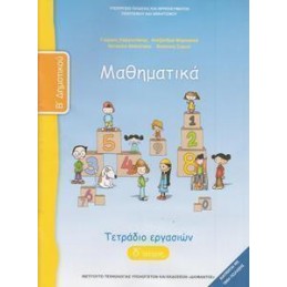ΜΑΘΗΜΑΤΙΚΑ Β ΔΗΜΟΤΙΚΟΥ Δ ΤΕΥΧΟΣ ΤΕΤΡΑΔΙΟ ΕΡΓΑΣΙΩΝ
