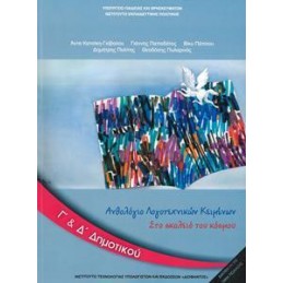 ΑΝΘΟΛΟΓΙΟ ΛΟΓΟΤΕΧΝΙΚΩΝ ΚΕΙΜΕΝΩΝ Γ  Δ ΔΗΜΟΤΙΚΟΥ