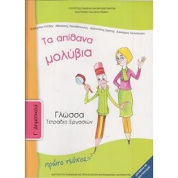 ΓΛΩΣΣΑ Γ ΔΗΜΟΤΙΚΟΥ Α ΤΕΥΧΟΣ ΤΕΤΡΑΔΙΟ ΕΡΓΑΣΙΩΝ