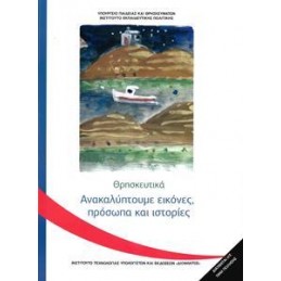 ΘΡΗΣΚΕΥΤΙΚΑ Γ ΔΗΜΟΤΙΚΟΥ ΑΝΑΚΑΛΥΠΤΟΥΜΕ ΕΙΚΟΝΕΣ ΠΡΟΣΩΠΑ ΚΑΙ ΙΣΤΟΡΙΕΣ