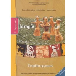 ΙΣΤΟΡΙΑ Γ ΔΗΜΟΤΙΚΟΥ ΤΕΤΡΑΔΙΟ ΕΡΓΑΣΙΩΝ ΑΠΟ ΤΗ ΜΥΘΟΛΟΓΙΑ ΣΤΗΝ ΙΣΤΟΡΙΑ
