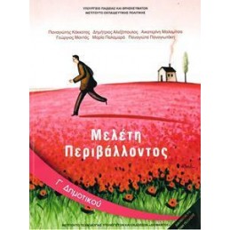 ΜΕΛΕΤΗ ΠΕΡΙΒΑΛΛΟΝΤΟΣ Γ ΔΗΜΟΤΙΚΟΥ ΒΙΒΛΙΟ