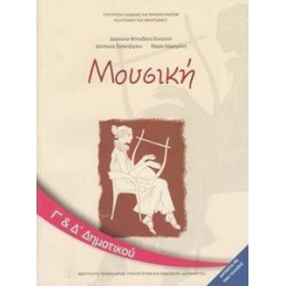 ΜΟΥΣΙΚΗ Γ  Δ ΔΗΜΟΤΙΚΟΥ ΒΙΒΛΙΟ