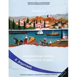 ΘΡΗΣΚΕΥΤΙΚΑ Δ ΔΗΜΟΤΙΚΟΥ ΑΝΑΚΑΛΥΠΤΟΥΜΕ ΕΙΚΟΝΕΣ ΠΡΟΣΩΠΑ ΚΑΙ ΙΣΤΟΡΙΕΣ