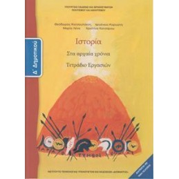 ΙΣΤΟΡΙΑ Δ ΔΗΜΟΤΙΚΟΥ ΤΕΤΡΑΔΙΟ ΕΡΓΑΣΙΩΝ