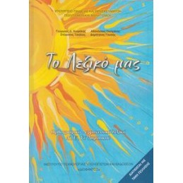 ΛΕΞΙΚΟ Δ Ε ΣΤ ΔΗΜΟΤΙΚΟΥ
