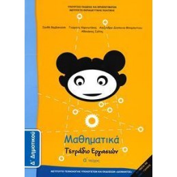 ΜΑΘΗΜΑΤΙΚΑ Δ ΔΗΜΟΤΙΚΟΥ Α ΤΕΥΧΟΣ ΤΕΤΡΑΔΙΟ ΕΡΓΑΣΙΩΝ