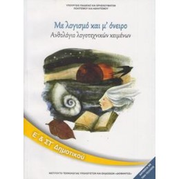 ΑΝΘΟΛΟΓΙΟ ΛΟΓΟΤΕΧΝΙΚΩΝ ΚΕΙΜΕΝΩΝ ΜΕ ΛΟΓΙΣΜΟ ΚΑΙ Μ ΟΝΕΙΡΟ Ε  ΣΤ ΔΗΜΟΤΙΚΟΥ