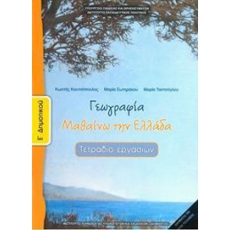 ΓΕΩΓΡΑΦΙΑ Ε ΔΗΜΟΤΙΚΟΥ ΤΕΤΡΑΔΙΟ ΑΣΚΗΣΕΩΝ ΜΑΘΑΙΝΩ ΤΗΝ ΕΛΛΑΔΑ