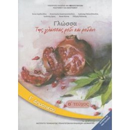 ΓΛΩΣΣΑ Ε ΔΗΜΟΤΙΚΟΥ Α ΤΕΥΧΟΣ ΒΙΒΛΙΟ