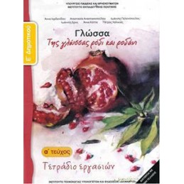 ΓΛΩΣΣΑ Ε ΔΗΜΟΤΙΚΟΥ Α ΤΕΥΧΟΣ ΤΕΤΡΑΔΙΟ ΕΡΓΑΣΙΩΝ