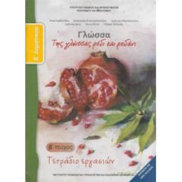 ΓΛΩΣΣΑ Ε ΔΗΜΟΤΙΚΟΥ Β ΤΕΥΧΟΣ ΤΕΤΡΑΔΙΟ ΕΡΓΑΣΙΩΝ