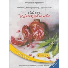 ΓΛΩΣΣΑ Ε ΔΗΜΟΤΙΚΟΥ Γ ΤΕΥΧΟΣ ΒΙΒΛΙΟ
