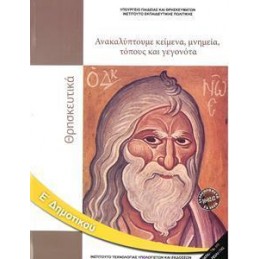 ΘΡΗΣΚΕΥΤΙΚΑ Ε ΔΗΜΟΤΙΚΟΥ ΑΝΑΚΑΛΥΠΤΟΥΜΕ ΚΕΙΜΕΝΑ ΜΝΗΜΕΙΑ ΤΟΠΟΥΣ ΚΑΙ ΓΕΓΟΝΟΤΑ 2021