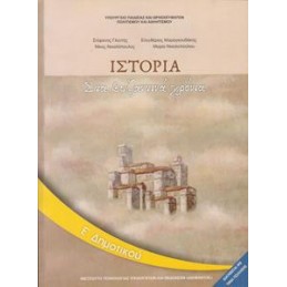 ΙΣΤΟΡΙΑ Ε ΔΗΜΟΤΙΚΟΥ ΒΙΒΛΙΟ