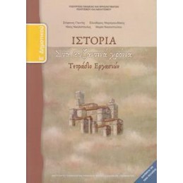 ΙΣΤΟΡΙΑ Ε ΔΗΜΟΤΙΚΟΥ ΤΕΤΡΑΔΙΟ ΕΡΓΑΣΙΩΝ