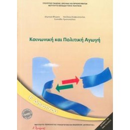 ΚΟΙΝΩΝΙΚΗ ΚΑΙ ΠΟΛΙΤΙΚΗ ΑΓΩΓΗ Ε ΔΗΜΟΤΙΚΟΥ