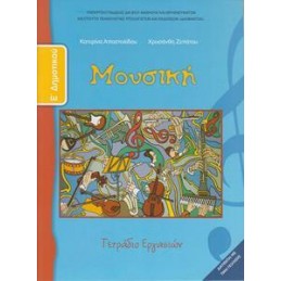 ΜΟΥΣΙΚΗ Ε ΔΗΜΟΤΙΚΟΥ ΤΕΤΡΑΔΙΟ ΕΡΓΑΣΙΩΝ