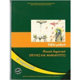 ΦΥΣΙΚΑ ΕΡΕΥΝΩ  ΑΝΑΚΑΛΥΠΤΩ Ε ΔΗΜΟΤΙΚΟΥ
