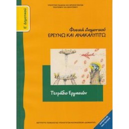ΦΥΣΙΚΑ ΕΡΕΥΝΩ  ΑΝΑΚΑΛΥΠΤΩ Ε ΔΗΜΟΤΙΚΟΥ ΤΕΤΡΑΔΙΟ ΕΡΓΑΣΙΩΝ