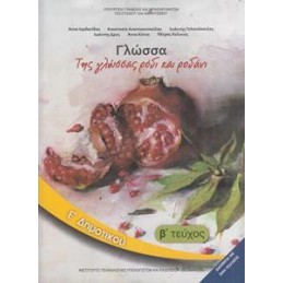 ΓΛΩΣΣΑ Ε ΔΗΜΟΤΙΚΟΥ Β ΤΕΥΧΟΣ ΒΙΒΛΙΟ