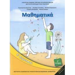 ΜΑΘΗΜΑΤΙΚΑ Ε ΔΗΜΟΤΙΚΟΥ Α ΤΕΥΧΟΣ 2018