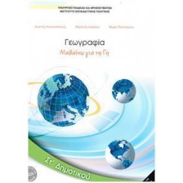 ΓΕΩΓΡΑΦΙΑ ΣΤ ΔΗΜΟΤΙΚΟΥ ΒΙΒΛΙΟ ΜΑΘΗΤΗ 2021