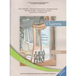 ΓΛΩΣΣΑ ΣΤ ΔΗΜΟΤΙΚΟΥ Α ΤΕΥΧΟΣ ΒΙΒΛΙΟ
