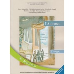 ΓΛΩΣΣΑ ΣΤ ΔΗΜΟΤΙΚΟΥ Β ΤΕΥΧΟΣ ΒΙΒΛΙΟ