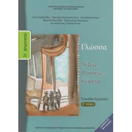ΓΛΩΣΣΑ ΣΤ ΔΗΜΟΤΙΚΟΥ Β ΤΕΥΧΟΣ ΤΕΤΡΑΔΙΟ ΕΡΓΑΣΙΩΝ