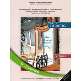 ΓΛΩΣΣΑ ΣΤ ΔΗΜΟΤΙΚΟΥ Γ ΤΕΥΧΟΣ ΒΙΒΛΙΟ