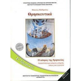 ΘΡΗΣΚΕΥΤΙΚΑ ΣΤ ΔΗΜΟΤΙΚΟΥ ΑΝΑΚΑΛΥΠΤΟΥΜΕ ΚΕΙΜΕΝΑ ΜΝΗΜΕΙΑ ΤΟΠΟΥΣ ΚΑΙ ΓΕΓΟΝΟΤΑ