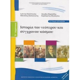 ΙΣΤΟΡΙΑ ΣΤ ΔΗΜΟΤΙΚΟΥ ΤΕΤΡΑΔΙΟ ΕΡΓΑΣΙΩΝ ΙΣΤΟΡΙΑ ΤΟΥ ΝΕΟΤΕΡΟΥ ΚΑΙ ΣΥΓΧΡΟΝΟΥ ΚΟΣΜΟΥ