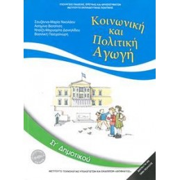 ΚΟΙΝΩΝΙΚΗ ΚΑΙ ΠΟΛΙΤΙΚΗ ΑΓΩΓΗ ΣΤ ΔΗΜΟΤΙΚΟΥ
