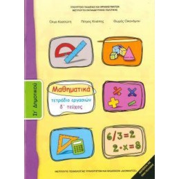 ΜΑΘΗΜΑΤΙΚΑ ΣΤ ΔΗΜΟΤΙΚΟΥ Δ ΤΕΥΧΟΣ ΤΕΤΡΑΔΙΟ ΕΡΓΑΣΙΩΝ