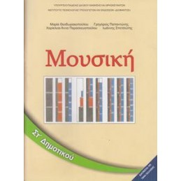ΜΟΥΣΙΚΗ ΣΤ ΔΗΜΟΤΙΚΟΥ ΒΙΒΛΙΟ
