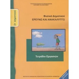ΦΥΣΙΚΑ ΕΡΕΥΝΩ  ΑΝΑΚΑΛΥΠΤΩ ΣΤ ΔΗΜΟΤΙΚΟΥ ΤΕΤΡΑΔΙΟ ΕΡΓΑΣΙΩΝ