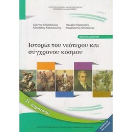 ΙΣΤΟΡΙΑ ΣΤ ΔΗΜΟΤΙΚΟΥ ΒΙΒΛΙΟ ΙΣΤΟΡΙΑ ΤΟΥ ΝΕΟΤΕΡΟΥ ΚΑΙ ΣΥΓΧΡΟΝΟΥ ΚΟΣΜΟΥ