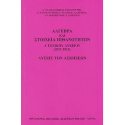 ΑΛΓΕΒΡΑ ΚΑΙ ΣΤΟΙΧΕΙΑ ΠΙΘΑΝΟΤΗΤΩΝ Α ΛΥΚΕΙΟΥ ΛΥΣΕΙΣ