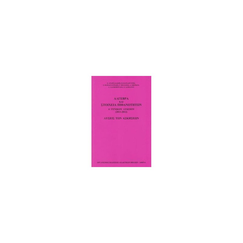 ΑΛΓΕΒΡΑ ΚΑΙ ΣΤΟΙΧΕΙΑ ΠΙΘΑΝΟΤΗΤΩΝ Α ΛΥΚΕΙΟΥ ΛΥΣΕΙΣ