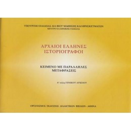 ΑΡΧΑΙΟΙ ΕΛΛΗΝΕΣ ΙΣΤΟΡΙΟΓΡΑΦΟΙ Α ΛΥΚΕΙΟΥ ΚΕΙΜΕΝΟ ΜΕ ΠΑΡΑΛΛΗΛΕΣ ΜΕΤΑΦΡΑΣΕΙΣ
