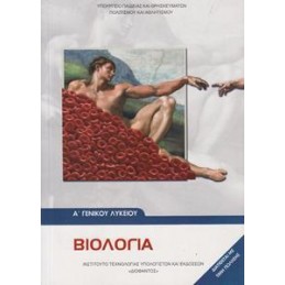 ΒΙΟΛΟΓΙΑ Α ΛΥΚΕΙΟΥ