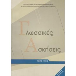 ΓΛΩΣΣΙΚΕΣ ΑΣΚΗΣΕΙΣ ΓΙΑ ΤΟ ΛΥΚΕΙΟ