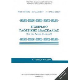 ΕΓΧΕΙΡΙΔΙΟ ΓΛΩΣΣΙΚΗΣ ΔΙΔΑΣΚΑΛΙΑΣ Α ΛΥΚΕΙΟΥ 2021