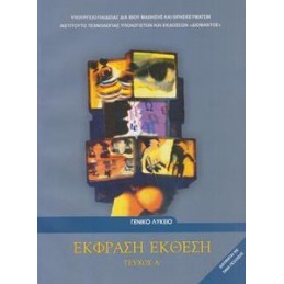 ΕΚΦΡΑΣΗ ΕΚΘΕΣΗ Α ΛΥΚΕΙΟΥ