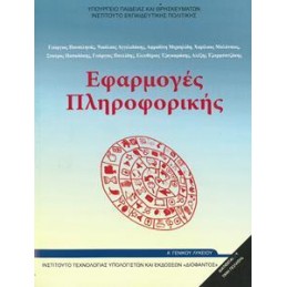 ΕΦΑΡΜΟΓΕΣ ΠΛΗΡΟΦΟΡΙΚΗΣ  ΥΠΟΛΟΓΙΣΤΩΝ Α ΛΥΚΕΙΟΥ