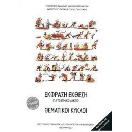 ΘΕΜΑΤΙΚΟΙ ΚΥΚΛΟΙ ΛΥΚΕΙΟΥ 2021