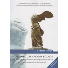 ΙΣΤΟΡΙΑ Α ΛΥΚΕΙΟΥ ΙΣΤΟΡΙΑ ΤΟΥ ΑΡΧΑΙΟΥ ΚΟΣΜΟΥ