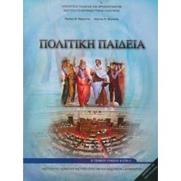 ΠΟΛΙΤΙΚΗ ΠΑΙΔΕΙΑ Α ΛΥΚΕΙΟΥ