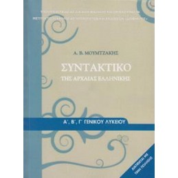 ΣΥΝΤΑΚΤΙΚΟ ΤΗΣ ΑΡΧΑΙΑΣ ΕΛΛΗΝΙΚΗΣ Α Β Γ ΛΥΚΕΙΟΥ